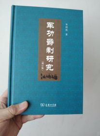 军功爵制研究