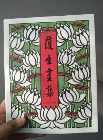 护生画集