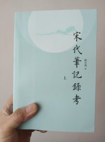 宋代笔记录考 (全3册）