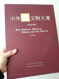 中外性文物大观（有函套）