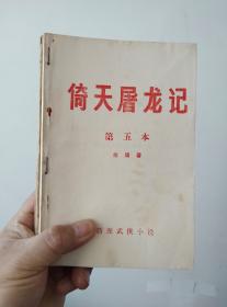 倚天屠龙记（薄本  小册子     5    12   13）