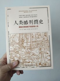 人类酷刑简史