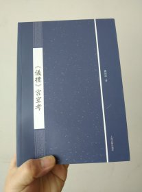 仪礼宫室考