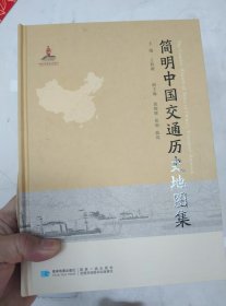 简明中国交通历史地图集（铜板纸）