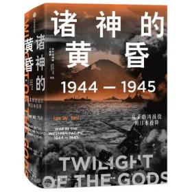 诸神的黄昏：1944—1945，从莱特湾战役到日本投降