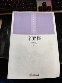 齐鲁历史文化丛书；辛弃疾【2004年一版一印】  门口04