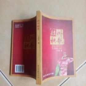 胶州秧歌【仅印1000册·2007年一版一印】       23