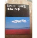 绿川洋一写真集 日本の四季【日文·16开铜版纸摄影集】  b85-1