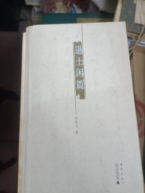 白化文文集：退士闲篇【2011年一版一印】  b79-4