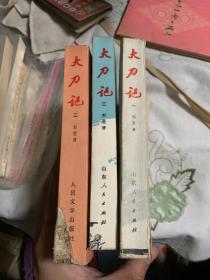 大刀记 第1-3卷【郭澄清签赠本】【1975年一版一印】            b13