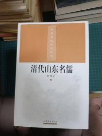 齐鲁历史文化丛书：清代山东名儒【2004年一版一印】  29