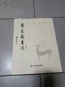 布衣斋书法         八27-1