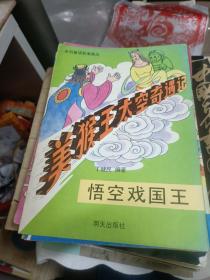 美猴王太空奇遇记；悟空戏国王【1991年一版一印】  b77-5