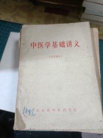 中医基础讲义（试用教材）       17