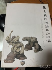 齐鲁民俗游戏文化研究【签名本】 b80-2