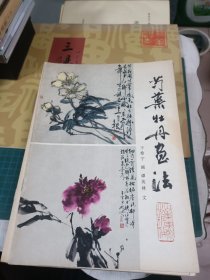 芍药牡丹画法【1987年一版一印】  b085-1