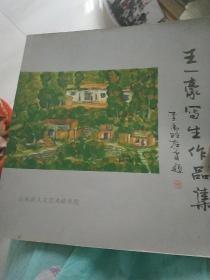 王一豪写生作品集【12开本】  114-4