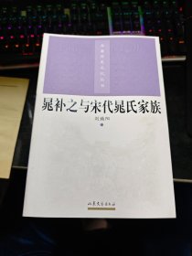 齐鲁历史文化丛书：晁补之与宋代晁氏家族【2004年一版一印】  06