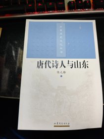 齐鲁历史文化丛书：唐代诗人与山东【2004年一版一印】  门口04
