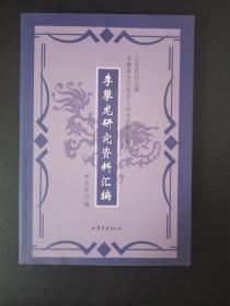 李攀龙研究资料汇编【2007年一版一印】  门01卖了克隆