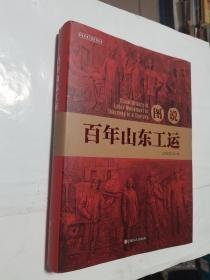 图说百年山东工运【精装·2021年一版一印】b82-4