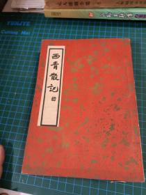 西青散记【民国25年初版】