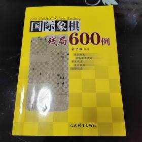 国际象棋残局600例【2019年一版二印】  b42