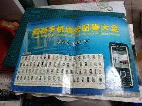 最新手机维修修图集大全·第九集诺基亚【中】【8开本】  118-1