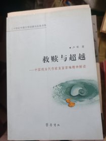 救赎与超越：中国现当代作家直面苦难精神解读【2007年一版一印】 b79-4