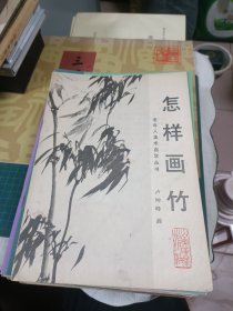 怎样画竹子--中国画自学丛书【1986年一版一印·16开本】b85-1