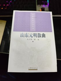 齐鲁历史文化丛书；山东元明散曲【2004年一版一印】  门口04