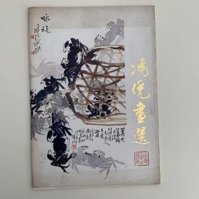 冯凭画选（活页16张全）  113-6