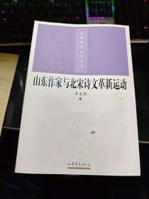 齐鲁历史文化丛书：山东作家与北宋诗文革新运动【2004年一版一印】 门口04