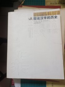 图说汉字的历史【2005年一版一印】  b79-4