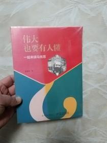 伟大也要有人懂：一起来读马克思【未破外塑封】  31