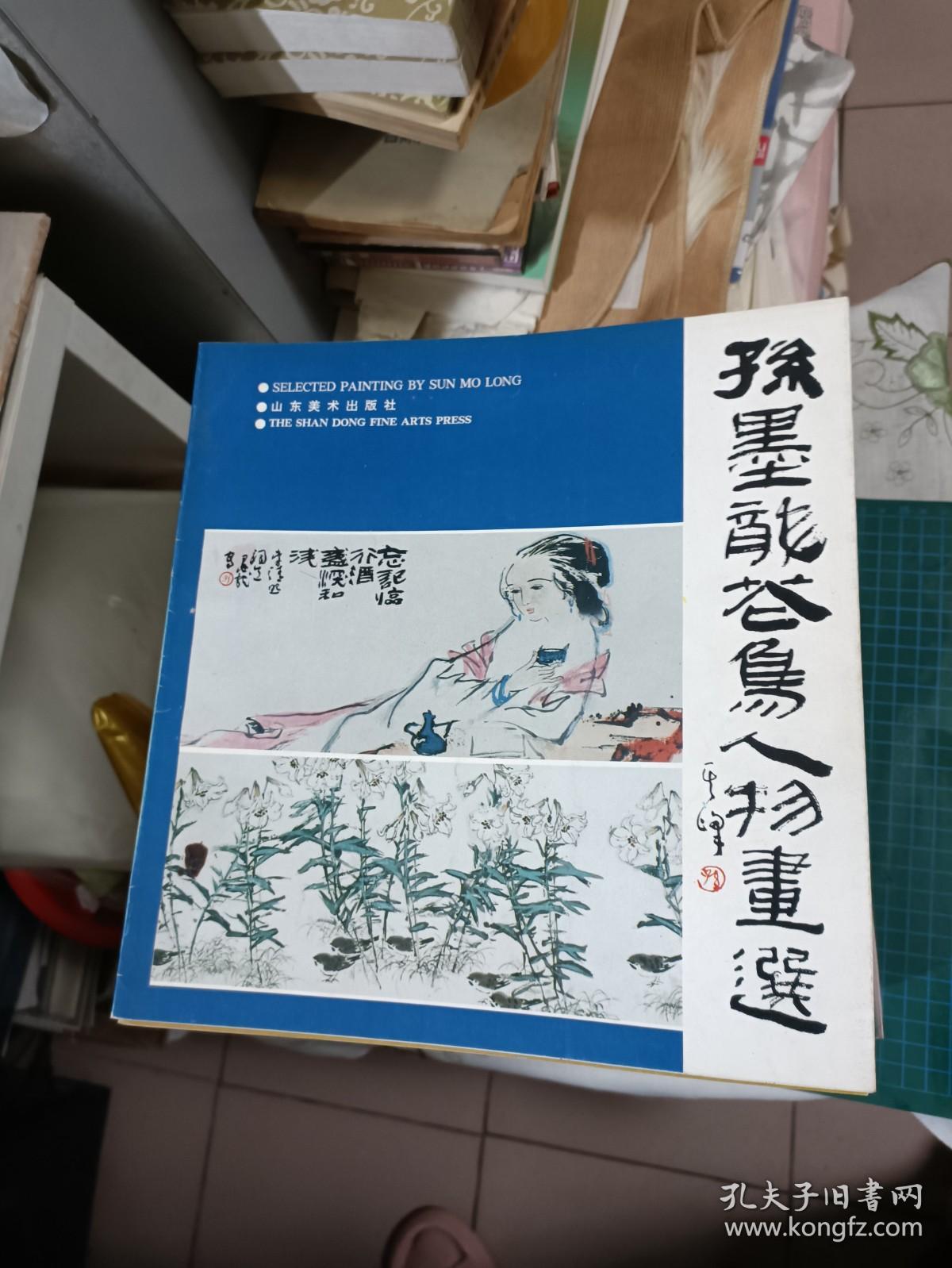 孙墨龙花鸟人物画选【仅印2500册·1990年一版一印】  113-5