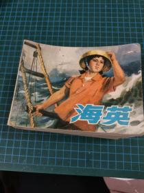 海英；连环画【1974年一版二印】  画本01