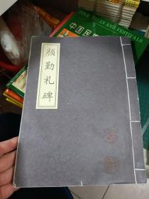 颜勤礼碑；拓本原色印刷线装本【16开本】  109-1