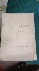 兽药监察技术资料《第三册》【油印本】   b76-2