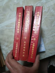 中国人民解放军战史1 2 3【共3册·1987年一版一印】  35