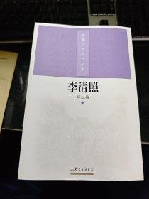 齐鲁历史文化丛书：李清照【2004年一版一印】  门口04