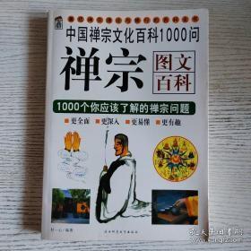 禅宗图文百科：中国禅宗文化百科1000问【2008年一版一印】  b77-2