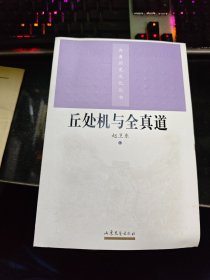 齐鲁历史文化丛书；丘处机与全真道【2004年一版一印】  门口04