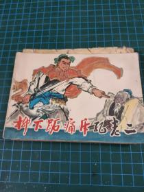 柳下跖痛斥孔老二；连环画【1975年一版一印】 画本01