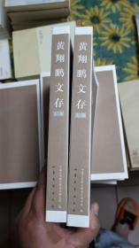 黄翔鹏文存；上下册【2007年一版一印】    八37