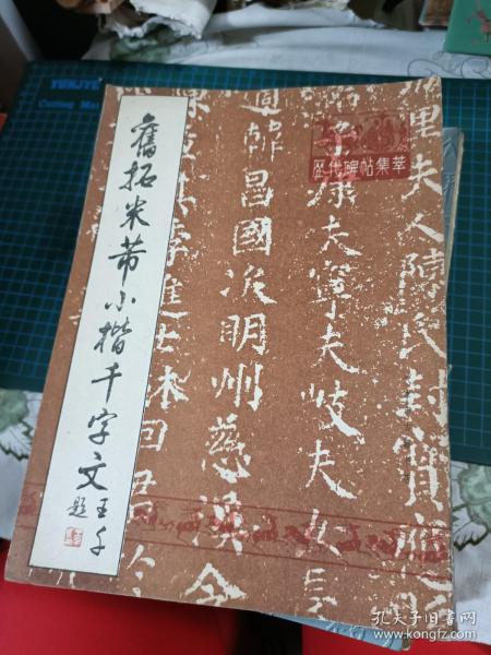 旧拓米芾小楷千字文【1990年一版一印】  116-3