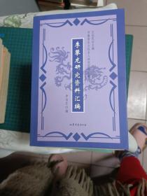 李攀龙研究资料汇编【2007年一版一印】 31