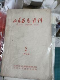 山东省志资料1958年第2期   34