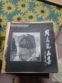 周志龙画集【签赠本】  八24-4