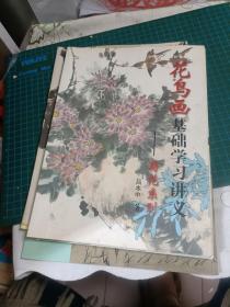 花鸟画基础学习讲义；菊花系列   b77-5